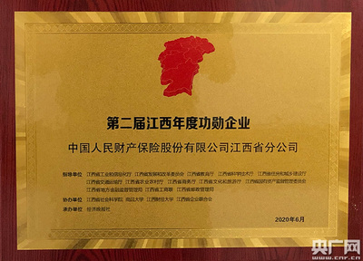 人保财险江西省分公司荣获“第二届江西年度功勋企业”
