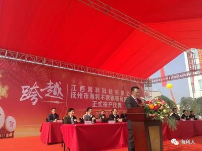 江西海利举行正式投产庆典