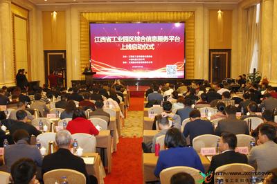 江西省工业园区综合信息服务平台正式上线