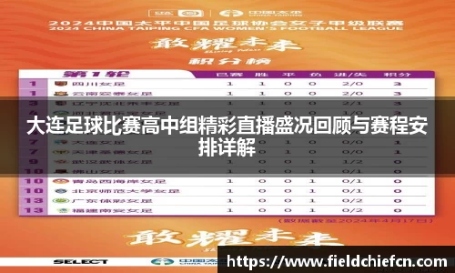 大连足球比赛高中组精彩直播盛况回顾与赛程安排详解
