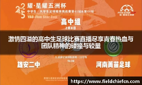 激情四溢的高中生足球比赛直播尽享青春热血与团队精神的碰撞与较量