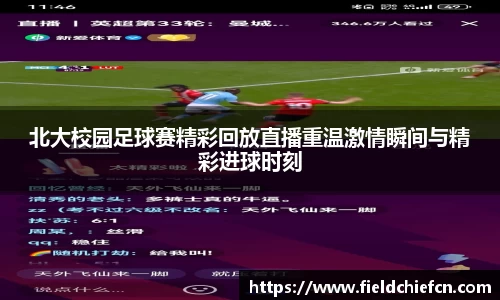 北大校园足球赛精彩回放直播重温激情瞬间与精彩进球时刻