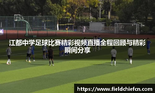 江都中学足球比赛精彩视频直播全程回顾与精彩瞬间分享