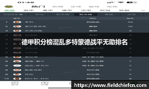 德甲积分榜混乱多特蒙德战平无助排名