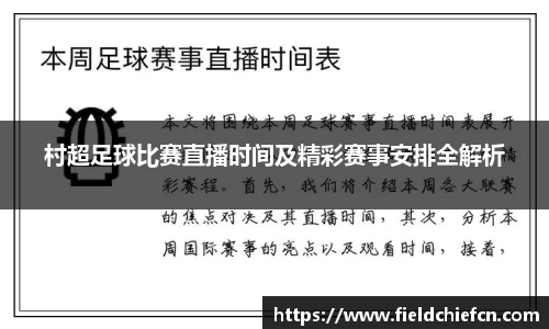 村超足球比赛直播时间及精彩赛事安排全解析