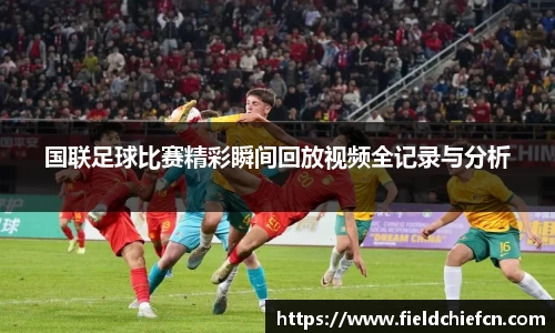 国联足球比赛精彩瞬间回放视频全记录与分析