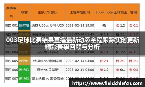 003足球比赛结果直播最新动态全程跟踪实时更新精彩赛事回顾与分析