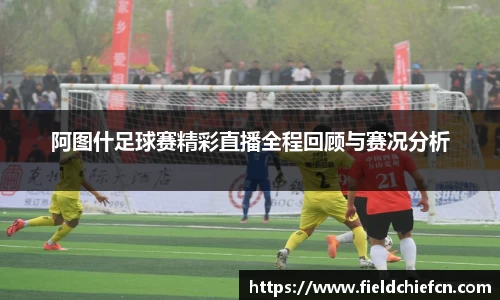 阿图什足球赛精彩直播全程回顾与赛况分析