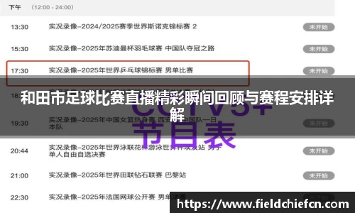 和田市足球比赛直播精彩瞬间回顾与赛程安排详解