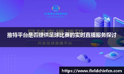 推特平台是否提供足球比赛的实时直播服务探讨