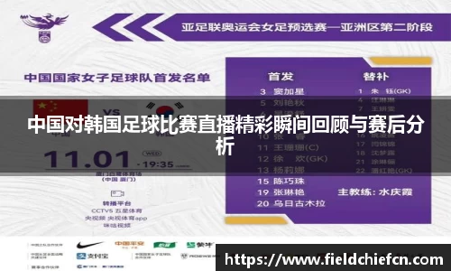 中国对韩国足球比赛直播精彩瞬间回顾与赛后分析