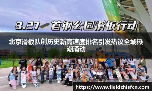 北京滑板队创历史新高速度排名引发热议全城热潮涌动