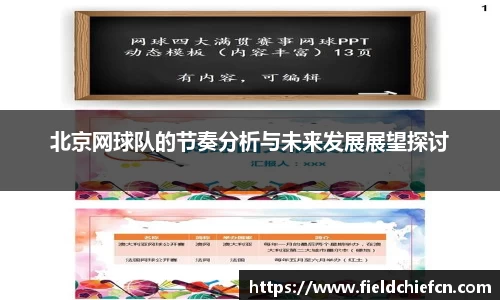 北京网球队的节奏分析与未来发展展望探讨