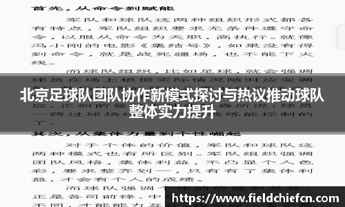 北京足球队团队协作新模式探讨与热议推动球队整体实力提升