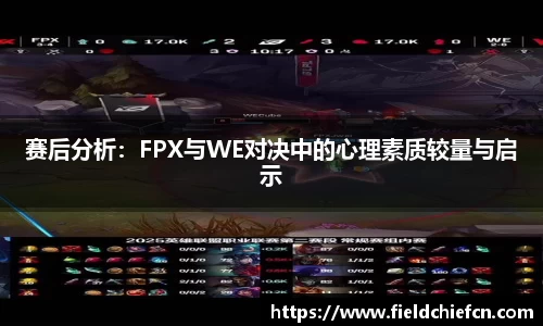 赛后分析：FPX与WE对决中的心理素质较量与启示