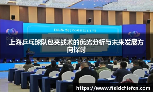 上海乒乓球队包夹战术的优劣分析与未来发展方向探讨