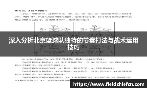 深入分析北京篮球队独特的节奏打法与战术运用技巧