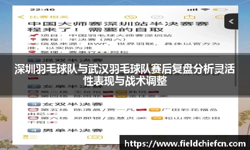 深圳羽毛球队与武汉羽毛球队赛后复盘分析灵活性表现与战术调整