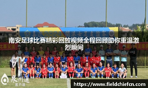 南安足球比赛精彩回放视频全程回顾助你重温激烈瞬间