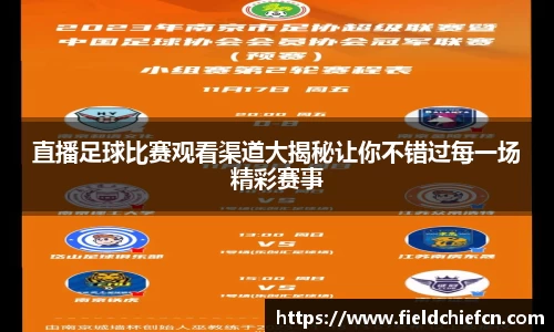 直播足球比赛观看渠道大揭秘让你不错过每一场精彩赛事