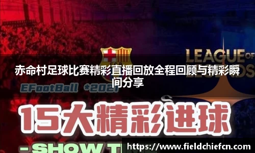 赤命村足球比赛精彩直播回放全程回顾与精彩瞬间分享