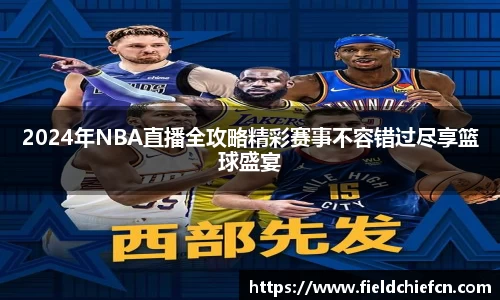 2024年NBA直播全攻略精彩赛事不容错过尽享篮球盛宴