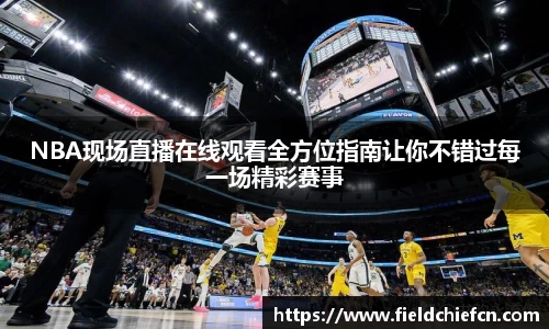 NBA现场直播在线观看全方位指南让你不错过每一场精彩赛事