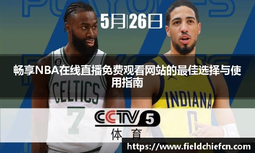 畅享NBA在线直播免费观看网站的最佳选择与使用指南