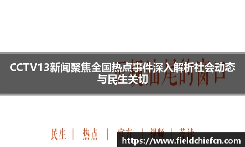 CCTV13新闻聚焦全国热点事件深入解析社会动态与民生关切
