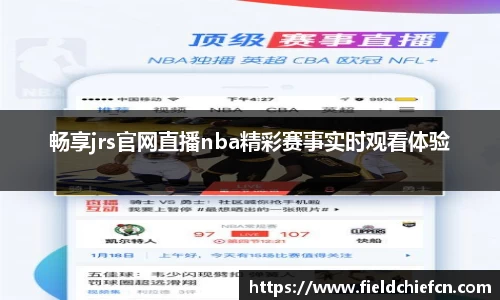 畅享jrs官网直播nba精彩赛事实时观看体验