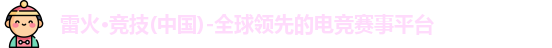 雷火竞技官网